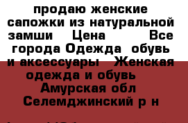 продаю женские сапожки из натуральной замши. › Цена ­ 800 - Все города Одежда, обувь и аксессуары » Женская одежда и обувь   . Амурская обл.,Селемджинский р-н